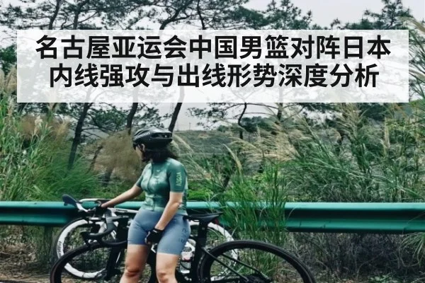 名古屋亚运会中国男篮对阵日本内线强攻与出线形势深度分析
